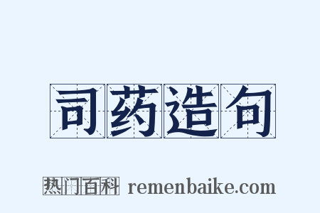 司药造句是什么意思的图片